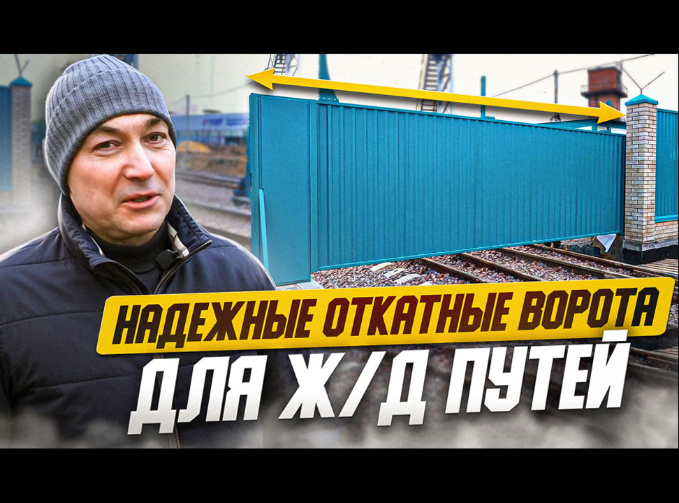 Надежные откатные ворота для железнодорожных путей